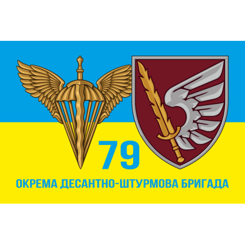 Прапор 79 ОДШБр (окрема десантно-штурмова бригада) ДШВ ЗСУ. Варіант-05