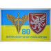 Прапор 80 ОДШБр ДШВ (Десантно-штурмові війська) ЗСУ. Варіант-05 Прапор 80 ОДШБр ДШВ (Десантно-штурмові війська) ЗСУ. Варіант-05