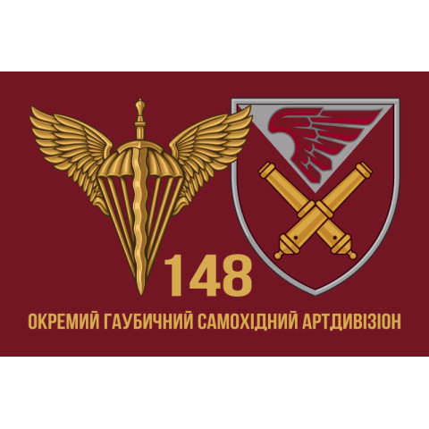 Флаг 148 ОГСАДн (отдельный гаубичный самоходно-артиллерийский дивизион) 95 ОДШБр, ВСУ. Вариант-05 Флаг 148 ОГСАДн (отдельный гаубичный самоходно-артиллерийский дивизион) 95 ОДШБр, ВСУ. Вариант-05