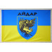Флаг 24 ОШБ (отдельный штурмовой батальон) «Айдар». Старый вариант-07 Флаг 24 ОШБ (отдельный штурмовой батальон) «Айдар». Старый вариант-07