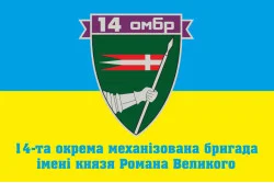 Прапор 14 ОМБр (окрема механізована бригада) ЗСУ. Варіант-09 Прапор 14 ОМБр (окрема механізована бригада) ЗСУ. Варіант-09