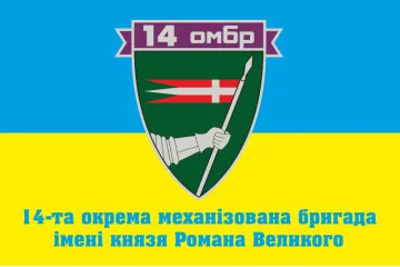 Флаг 14 ОМБр (отдельная механизированная бригада) ВСУ. Вариант-09 Флаг 14 ОМБр (отдельная механизированная бригада) ВСУ. Вариант-09