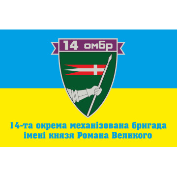 Флаг 14 ОМБр (отдельная механизированная бригада) ВСУ. Вариант-09 Флаг 14 ОМБр (отдельная механизированная бригада) ВСУ. Вариант-09