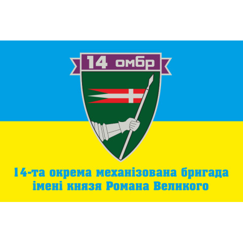 Флаг 14 ОМБр (отдельная механизированная бригада) ВСУ. Вариант-09 Флаг 14 ОМБр (отдельная механизированная бригада) ВСУ. Вариант-09