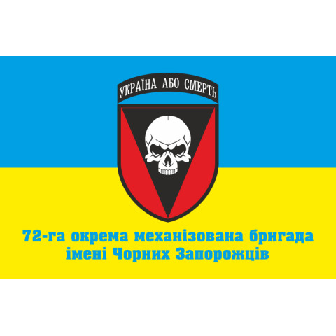 Флаг 72 ОМБр (отдельная механизированная бригада) ВСУ. Вариант-15 Флаг 72 ОМБр (отдельная механизированная бригада) ВСУ. Вариант-15