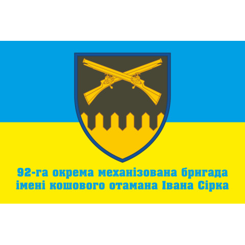 Флаг 92 ОМБр (отдельная механизированная бригада) ВСУ. Вариант-09 Флаг 92 ОМБр (отдельная механизированная бригада) ВСУ. Вариант-09