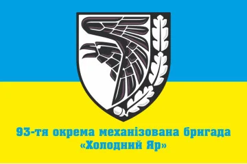 Прапор 93 ОМБр (окрема механізована бригада) ЗСУ. Варіант-07