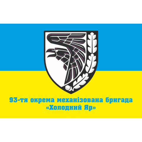 Флаг 93 ОМБр (отдельная механизированная бригада) ВСУ. Вариант-07 Флаг 93 ОМБр (отдельная механизированная бригада) ВСУ. Вариант-07