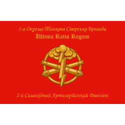 Прапор 1 ОТБр (окрема танкова бригада) ЗСУ. 2 САДн Прапор 1 ОТБр (окрема танкова бригада) ЗСУ. 2 САДн