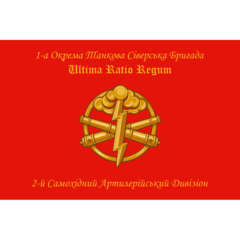 Прапор 1 ОТБр (окрема танкова бригада) ЗСУ. 2 САДн Прапор 1 ОТБр (окрема танкова бригада) ЗСУ. 2 САДн
