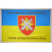 Прапор 27 ОРеАБр (окрема реактивна артилерійська бригада) ЗСУ. Варіант-04