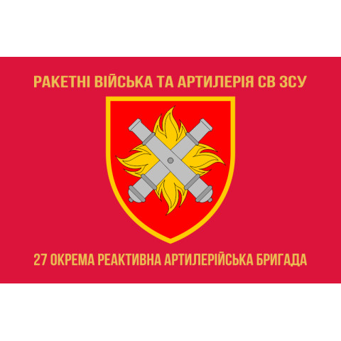 Флаг 27 ОРеАБр (отдельная реактивная артиллерийская бригада) ВСУ. Вариант-05 Флаг 27 ОРеАБр (отдельная реактивная артиллерийская бригада) ВСУ. Вариант-05