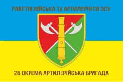 Прапор 26 ОАБр (окрема артилерійська бригада) ЗСУ. Варіант-03 Прапор 26 ОАБр (окрема артилерійська бригада) ЗСУ. Варіант-03