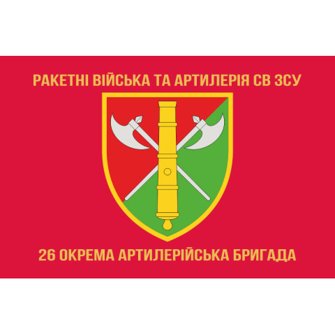 Флаг 26 ОАБр (отдельная артиллерийская бригада) ВСУ. Вариант-04 Флаг 26 ОАБр (отдельная артиллерийская бригада) ВСУ. Вариант-04