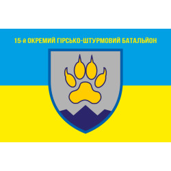 Флаг 15 ОГШБ (отдельный горно-штурмовой батальон) 128 ОГШБр ВСУ. Вариант-01 Флаг 15 ОГШБ (отдельный горно-штурмовой батальон) 128 ОГШБр ВСУ. Вариант-01