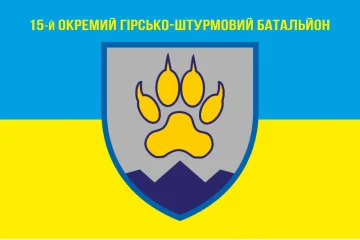 Флаг 15 ОГШБ (отдельный горно-штурмовой батальон) 128 ОГШБр ВСУ. Вариант-01 Флаг 15 ОГШБ (отдельный горно-штурмовой батальон) 128 ОГШБр ВСУ. Вариант-01