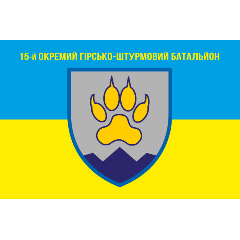 Флаг 15 ОГШБ (отдельный горно-штурмовой батальон) 128 ОГШБр ВСУ. Вариант-01 Флаг 15 ОГШБ (отдельный горно-штурмовой батальон) 128 ОГШБр ВСУ. Вариант-01