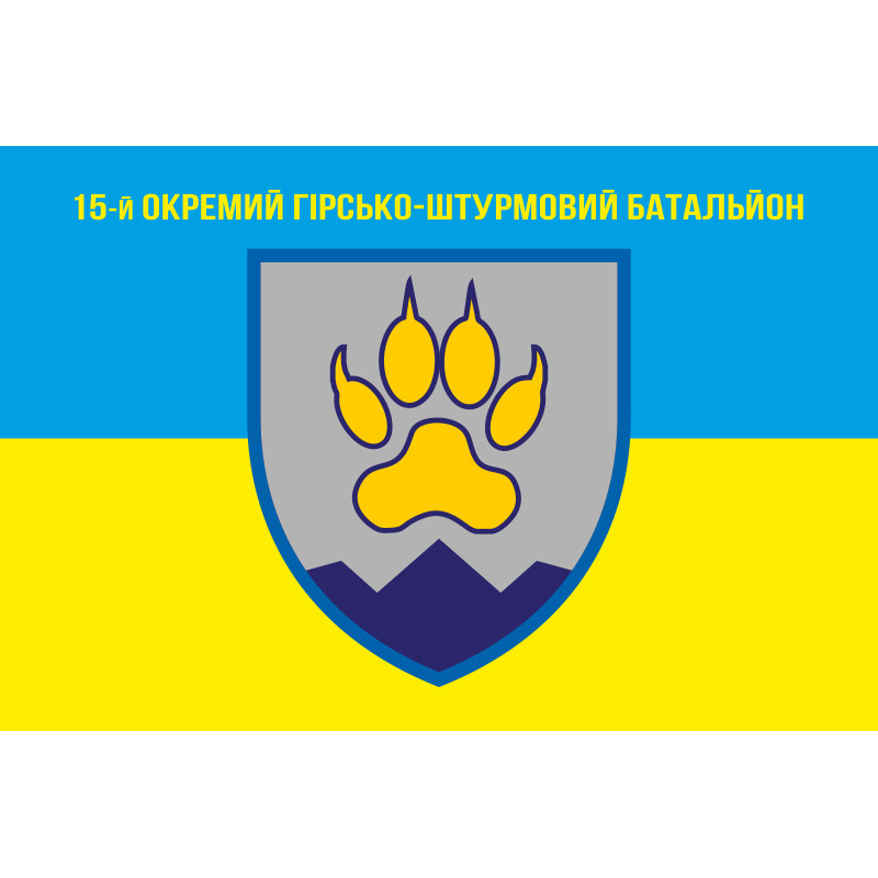 Флаг 15 ОГШБ (отдельный горно-штурмовой батальон) 128 ОГШБр ВСУ. Вариант-01 Флаг 15 ОГШБ (отдельный горно-штурмовой батальон) 128 ОГШБр ВСУ. Вариант-01