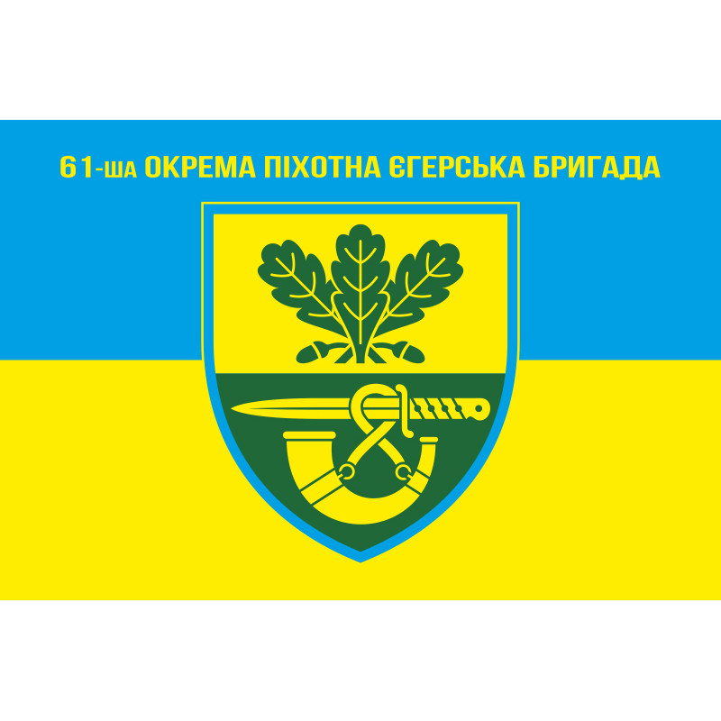 Прапор 61 ОПЄБр (окрема піхотна єгерська бригада) ЗСУ. Варіант-02 Прапор 61 ОПЄБр (окрема піхотна єгерська бригада) ЗСУ. Варіант-02