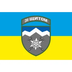 Прапор 10 ОГШБр (окрема гірсько-штурмова бригада) ЗСУ. Варіант-05 Прапор 10 ОГШБр (окрема гірсько-штурмова бригада) ЗСУ. Варіант-05