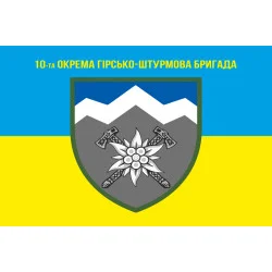 Прапор 10 ОГШБр (окрема гірсько-штурмова бригада) ЗСУ. Варіант-06 Прапор 10 ОГШБр (окрема гірсько-штурмова бригада) ЗСУ. Варіант-06