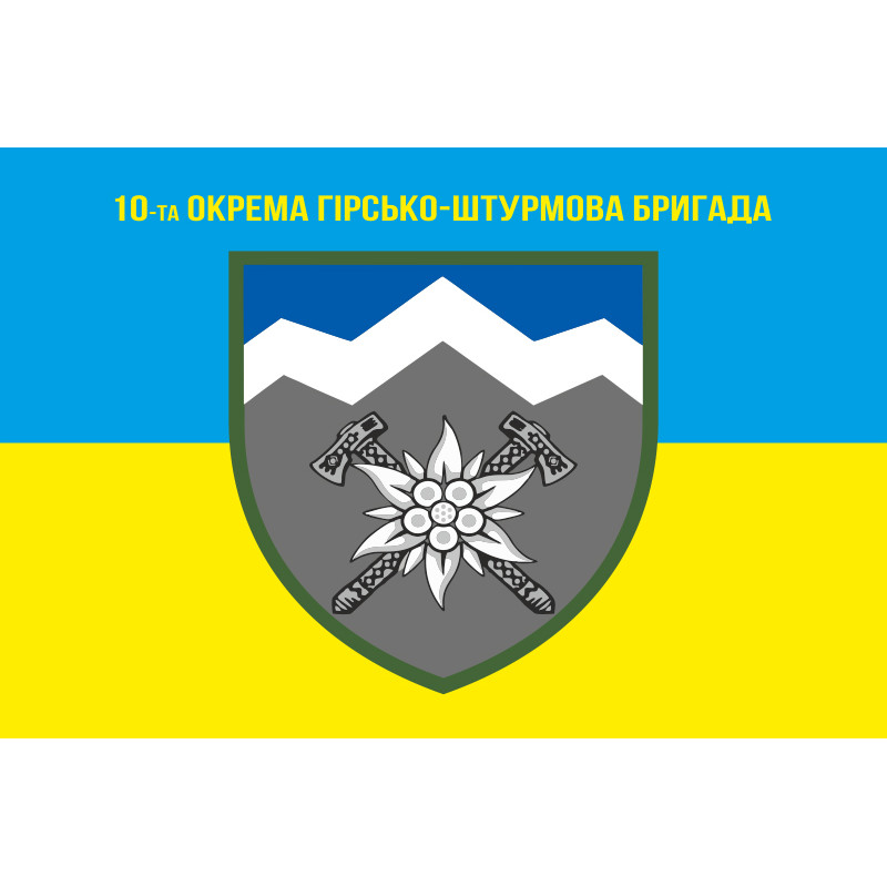 Прапор 10 ОГШБр (окрема гірсько-штурмова бригада) ЗСУ. Варіант-06 Прапор 10 ОГШБр (окрема гірсько-штурмова бригада) ЗСУ. Варіант-06