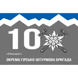 Прапор 10 ОГШБр (окрема гірсько-штурмова бригада) ЗСУ. Варіант-07 Прапор 10 ОГШБр (окрема гірсько-штурмова бригада) ЗСУ. Варіант-07