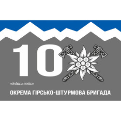 Флаг 10 ОГШБр (отдельная горно-штурмовая бригада) ВСУ. Вариант-07 Флаг 10 ОГШБр (отдельная горно-штурмовая бригада) ВСУ. Вариант-07