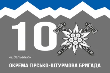 Флаг 10 ОГШБр (отдельная горно-штурмовая бригада) ВСУ. Вариант-07 Флаг 10 ОГШБр (отдельная горно-штурмовая бригада) ВСУ. Вариант-07