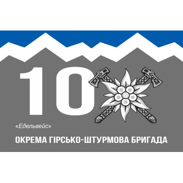 Флаг 10 ОГШБр (отдельная горно-штурмовая бригада) ВСУ. Вариант-07
