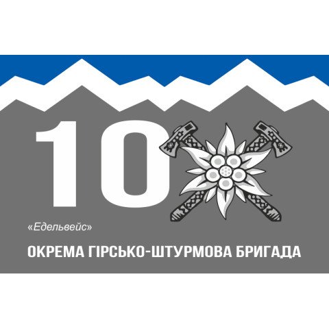 Прапор 10 ОГШБр (окрема гірсько-штурмова бригада) ЗСУ. Варіант-07 Прапор 10 ОГШБр (окрема гірсько-штурмова бригада) ЗСУ. Варіант-07