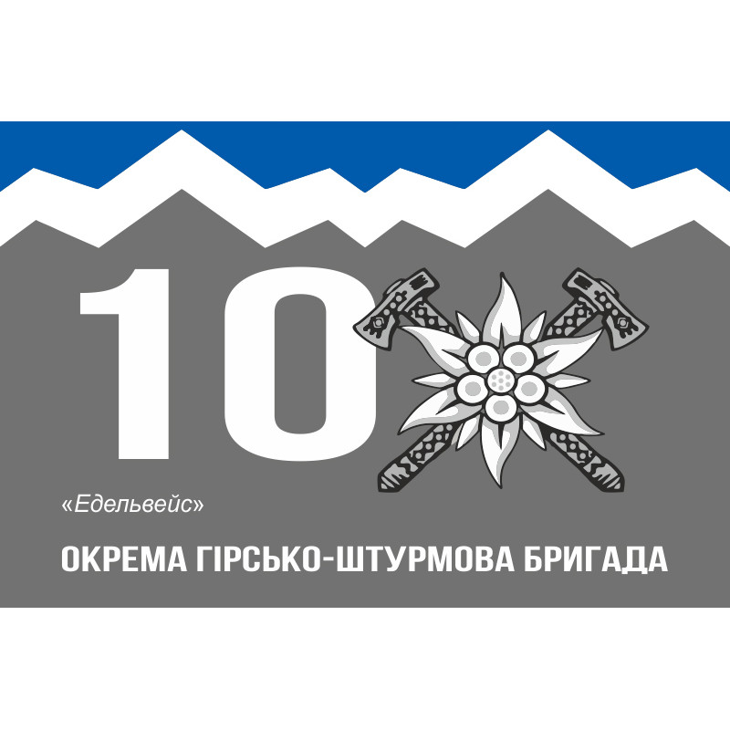 Прапор 10 ОГШБр (окрема гірсько-штурмова бригада) ЗСУ. Варіант-07 Прапор 10 ОГШБр (окрема гірсько-штурмова бригада) ЗСУ. Варіант-07