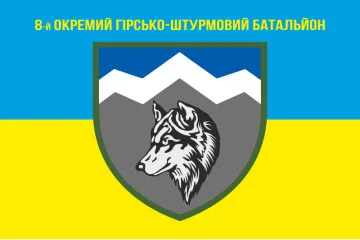 Флаг 8 ОГШБ (отдельный горно-штурмовой батальон) 10 ОГШБр ВСУ. Вариант-05 Флаг 8 ОГШБ (отдельный горно-штурмовой батальон) 10 ОГШБр ВСУ. Вариант-05