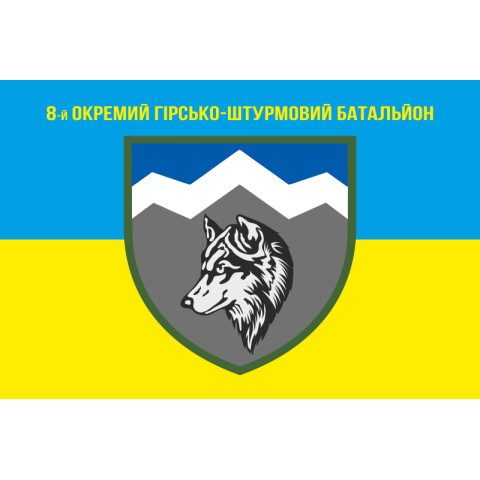 Прапор 8 ОГШБ (окремий гірсько-штурмовий батальйон) 10 ОГШБр ЗСУ. Варіант-05