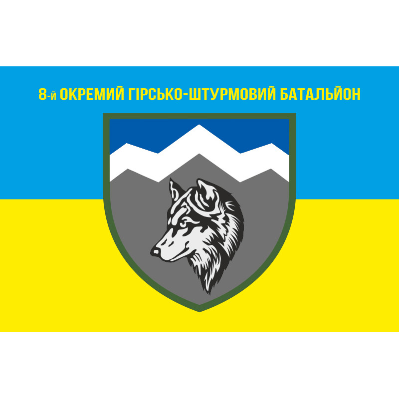 Флаг 8 ОГШБ (отдельный горно-штурмовой батальон) 10 ОГШБр ВСУ. Вариант-05 Флаг 8 ОГШБ (отдельный горно-штурмовой батальон) 10 ОГШБр ВСУ. Вариант-05