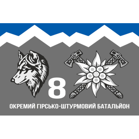 Прапор 8 ОГШБ (окремий гірсько-штурмовий батальйон) 10 ОГШБр ЗСУ. Варіант-08
