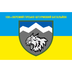 Флаг 108 ОГШБ (отдельный горно-штурмовой батальон) 10 ОГШБр ВСУ. Вариант-09 Флаг 108 ОГШБ (отдельный горно-штурмовой батальон) 10 ОГШБр ВСУ. Вариант-09