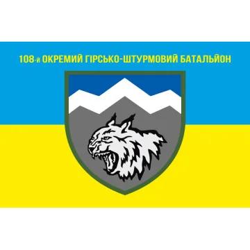 Флаг 108 ОГШБ (отдельный горно-штурмовой батальон) 10 ОГШБр ВСУ. Вариант-09 Флаг 108 ОГШБ (отдельный горно-штурмовой батальон) 10 ОГШБр ВСУ. Вариант-09