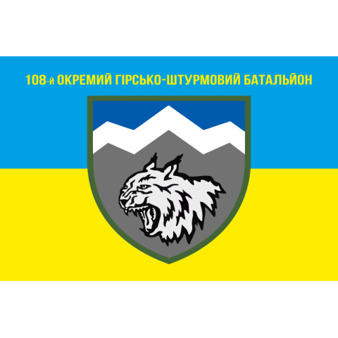 Флаг 108 ОГШБ (отдельный горно-штурмовой батальон) 10 ОГШБр ВСУ. Вариант-09