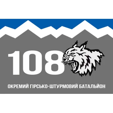 Флаг 108 ОГШБ (отдельный горно-штурмовой батальон) 10 ОГШБр ВСУ. Вариант-10 Флаг 108 ОГШБ (отдельный горно-штурмовой батальон) 10 ОГШБр ВСУ. Вариант-10