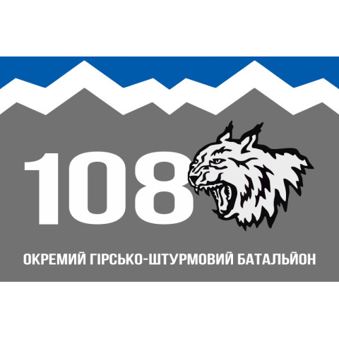 Флаг 108 ОГШБ (отдельный горно-штурмовой батальон) 10 ОГШБр ВСУ. Вариант-10