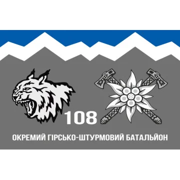 Флаг 108 ОГШБ (отдельный горно-штурмовой батальон) 10 ОГШБр ВСУ. Вариант-11 Флаг 108 ОГШБ (отдельный горно-штурмовой батальон) 10 ОГШБр ВСУ. Вариант-11