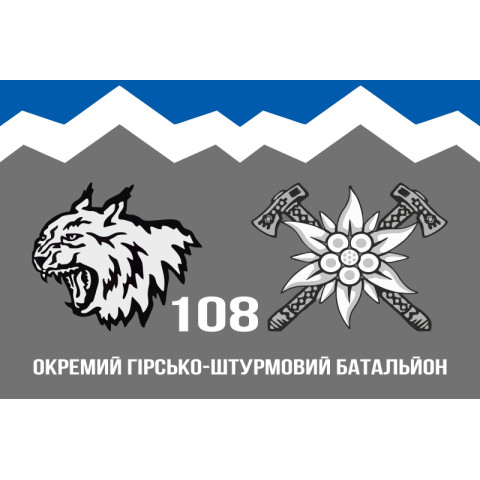 Флаг 108 ОГШБ (отдельный горно-штурмовой батальон) 10 ОГШБр ВСУ. Вариант-11