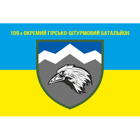 Флаг 109 ОГШБ (отдельный горно-штурмовой батальон) 10 ОГШБр ВСУ. Вариант-07 Флаг 109 ОГШБ (отдельный горно-штурмовой батальон) 10 ОГШБр ВСУ. Вариант-07