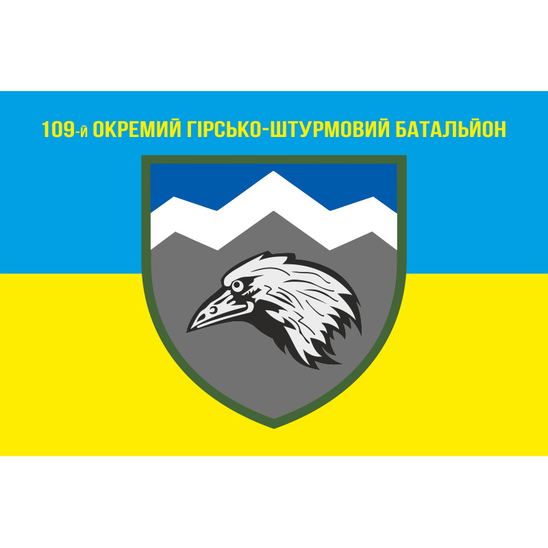 Флаг 109 ОГШБ (отдельный горно-штурмовой батальон) 10 ОГШБр ВСУ. Вариант-07 Флаг 109 ОГШБ (отдельный горно-штурмовой батальон) 10 ОГШБр ВСУ. Вариант-07