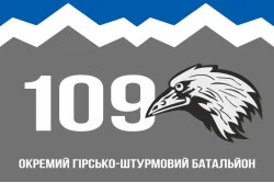 Прапор 109 ОГШБ (окремий гірсько-штурмовий батальйон) 10 ОГШБр ЗСУ. Варіант-08 Прапор 109 ОГШБ (окремий гірсько-штурмовий батальйон) 10 ОГШБр ЗСУ. Варіант-08
