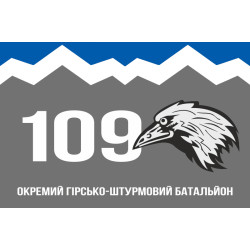 Флаг 109 ОГШБ (отдельный горно-штурмовой батальон) 10 ОГШБр ВСУ. Вариант-08 Флаг 109 ОГШБ (отдельный горно-штурмовой батальон) 10 ОГШБр ВСУ. Вариант-08