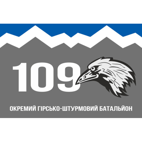 Флаг 109 ОГШБ (отдельный горно-штурмовой батальон) 10 ОГШБр ВСУ. Вариант-08 Флаг 109 ОГШБ (отдельный горно-штурмовой батальон) 10 ОГШБр ВСУ. Вариант-08