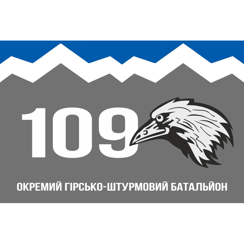 Флаг 109 ОГШБ (отдельный горно-штурмовой батальон) 10 ОГШБр ВСУ. Вариант-08 Флаг 109 ОГШБ (отдельный горно-штурмовой батальон) 10 ОГШБр ВСУ. Вариант-08