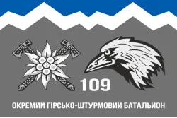 Прапор 109 ОГШБ (окремий гірсько-штурмовий батальйон) 10 ОГШБр ЗСУ. Варіант-09 Прапор 109 ОГШБ (окремий гірсько-штурмовий батальйон) 10 ОГШБр ЗСУ. Варіант-09